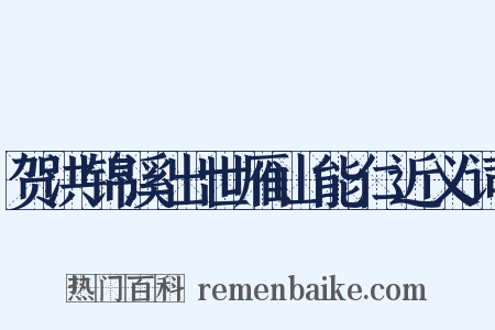 贺洪锦溪出世雁山能仁近义词是什么意思的图片
